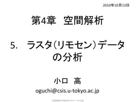 第4章 空間解析 5. ラスタ（リモセン）データの分析