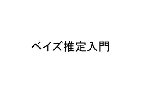 ベイズ推定入門.