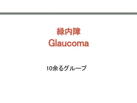 緑内障 Glaucoma 10余るグループ.