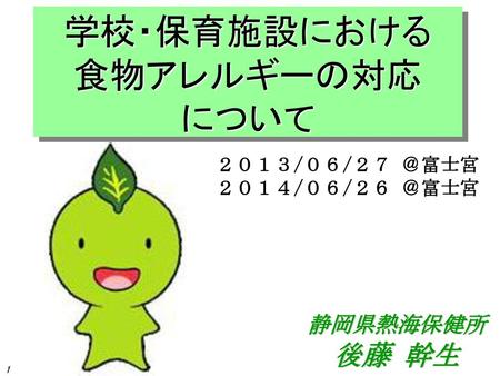 学校・保育施設における 食物アレルギーの対応 について