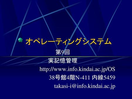 オペレーティングシステム 第9回 実記憶管理 http://www.info.kindai.ac.jp/OS 38号館4階N-411 内線5459 takasi-i@info.kindai.ac.jp.