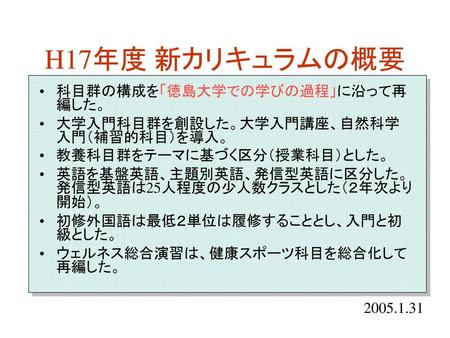 H17年度 新カリキュラムの概要 科目群の構成を「徳島大学での学びの過程」に沿って再編した。