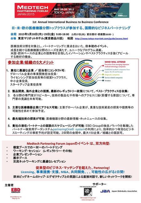 参加企業/組織の5大メリット 日・米・欧の医療機器分野トップクラスが参加する、国際的なビジネｽパートナリング