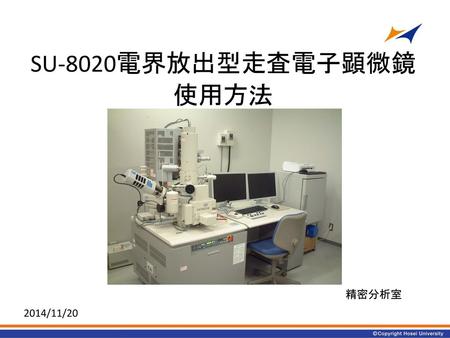 SU-8020電界放出型走査電子顕微鏡 使用方法 精密分析室 2014/11/20.