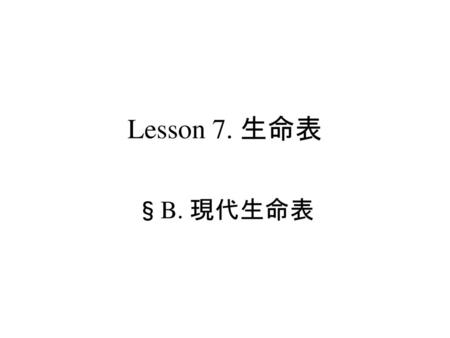 疫学概論 現代生命表 Lesson 7. 生命表 §B. 現代生命表 S.Harano,MD,PhD,MPH.