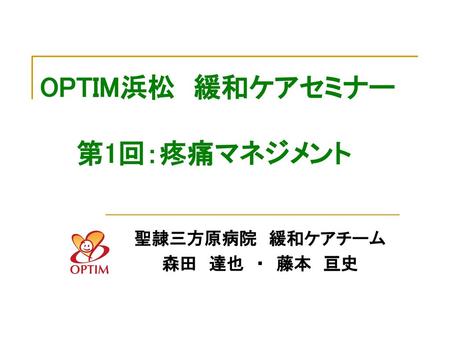 OPTIM浜松 緩和ケアセミナー 第1回：疼痛マネジメント