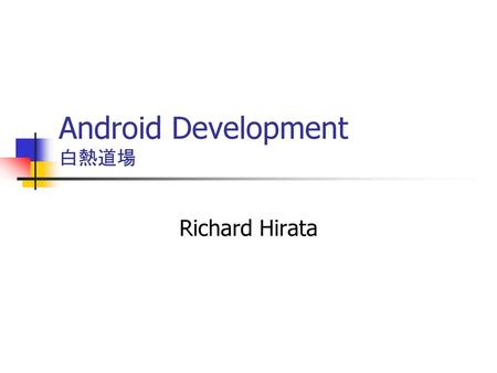 Android Development 白熱道場