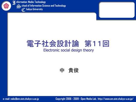 電子社会設計論 第１１回 Electronic social design theory