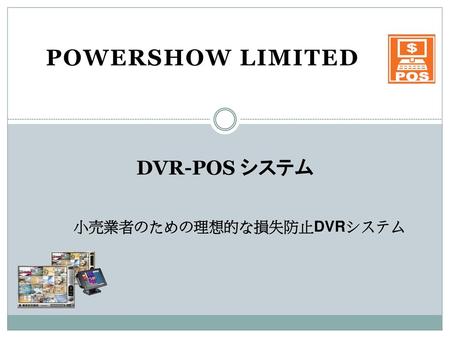 POWERSHOW Limited DVR-POS システム 小売業者のための理想的な損失防止DVRシステム.