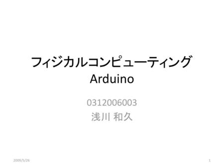 フィジカルコンピューティング Arduino