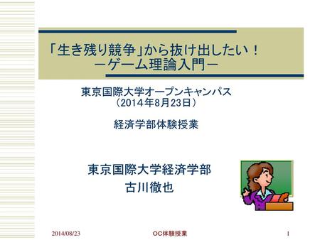 「生き残り競争」から抜け出したい！ －ゲーム理論入門－ 東京国際大学オープンキャンパス （201４年8月23日） 経済学部体験授業