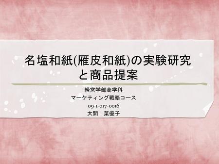 名塩和紙(雁皮和紙)の実験研究と商品提案