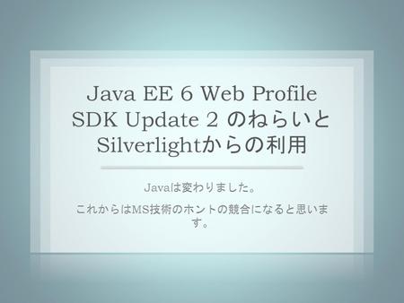 Java EE 6 Web Profile SDK Update 2 のねらいとSilverlightからの利用