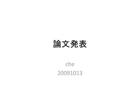 論文発表 che 20091013.