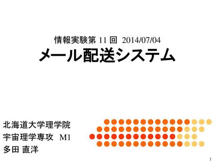 情報実験第 11 回 2014/07/04 メール配送システム 北海道大学理学院　 宇宙理学専攻　M1 多田 直洋.