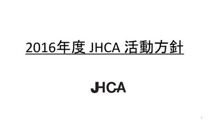 2016年度 JHCA 活動方針.