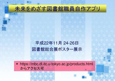 未来をめざす図書館職員自作アプリ 平成22年11月 24-26日 図書館総合展ポスター展示