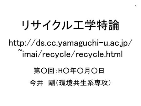 リサイクル工学特論  ~imai/recycle/recycle.html