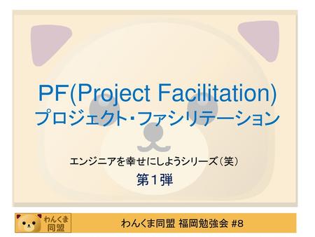 ＰＦ(Project Facilitation) プロジェクト・ファシリテーション