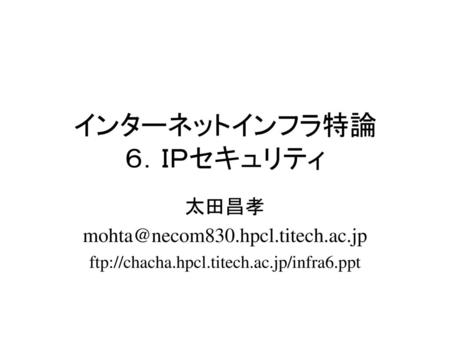 インターネットインフラ特論 ６．ＩＰセキュリティ