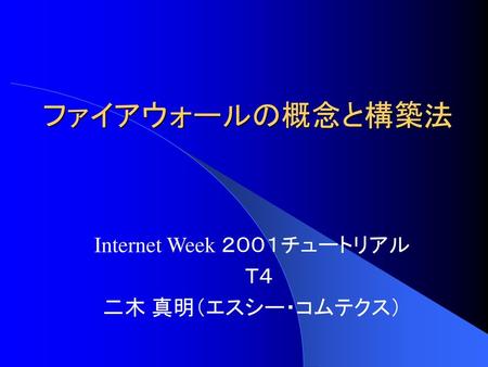 Internet Week ２００１チュートリアル Ｔ４ 二木 真明（エスシー・コムテクス）