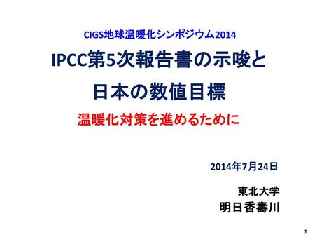 IPCC第5次報告書の示唆と 日本の数値目標 温暖化対策を進めるために
