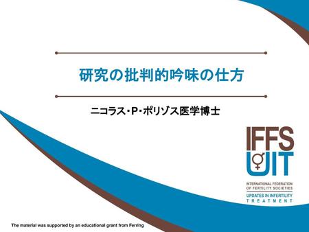 研究の批判的吟味の仕方 ニコラス・P・ポリゾス医学博士.