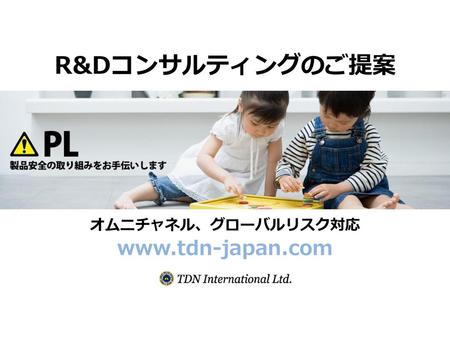 オムニチャネル、グローバルリスク対応 www.tdn-japan.com R&Dコンサルティングのご提案 オムニチャネル、グローバルリスク対応 www.tdn-japan.com.