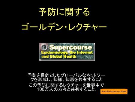 予防に関する ゴールデン・レクチャー 予防を目的としたグローバルなネットワークを形成し、知識、知恵を共有すること