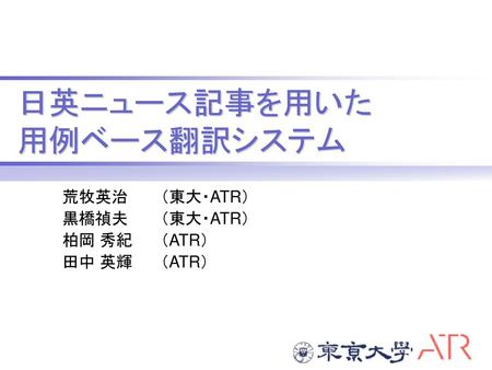 日英ニュース記事を用いた 用例ベース翻訳システム