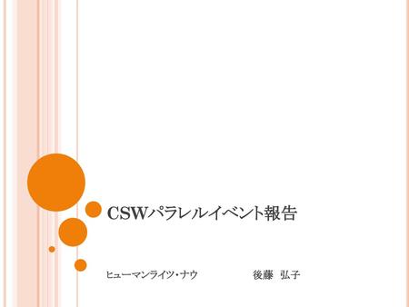 CSWパラレルイベント報告 ヒューマンライツ・ナウ　　　　　　　　後藤　弘子.