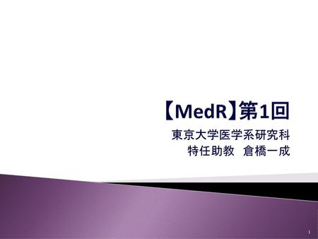 【MedR】第1回 東京大学医学系研究科 特任助教　倉橋一成.
