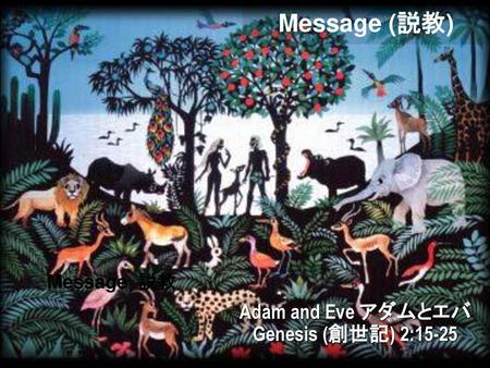 Message (説教) Message 説教 Adam and Eve アダムとエバ Genesis (創世記) 2:15-25.