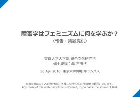 障害学はフェミニズムに何を学ぶか？ 〈報告・議題提供〉