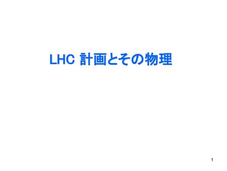 LHC 計画とその物理.