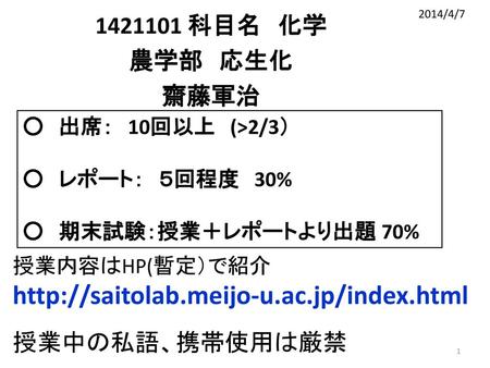 2014/4/7 科目名　化学 農学部　応生化 齋藤軍治 ○　出席：　10回以上　(>2/3） ○　レポート：　５回程度   30%