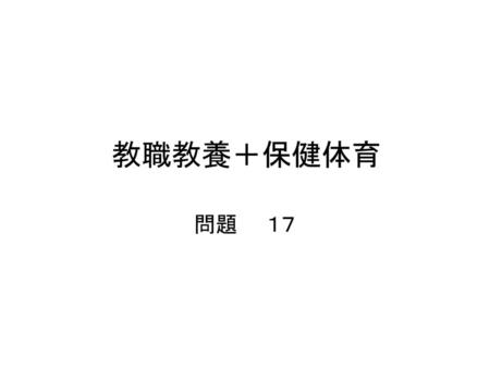 教職教養＋保健体育 問題　　１７　　　　　　　　　　　　　　　　　　　　　　　　　.