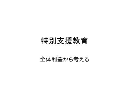 特別支援教育 全体利益から考える.