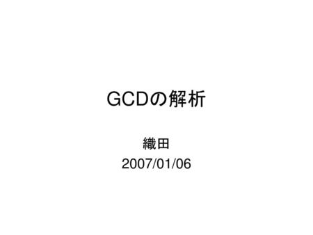 GCDの解析 織田 2007/01/06.