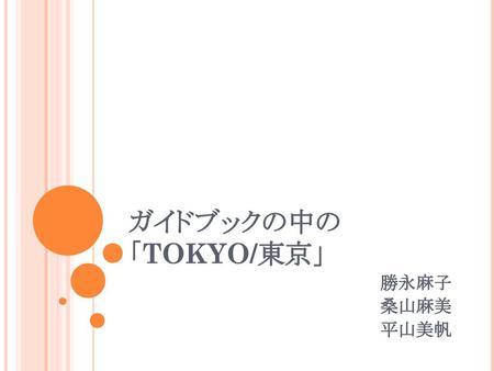 ガイドブックの中の「TOKYO/東京」 勝永麻子 桑山麻美 平山美帆.