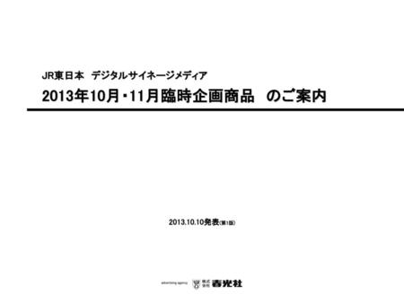 JR東日本　デジタルサイネージメディア 2013年10月・11月臨時企画商品　のご案内 2013.10.10発表(第1版)