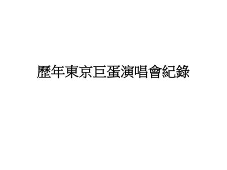 歷年東京巨蛋演唱會紀錄.