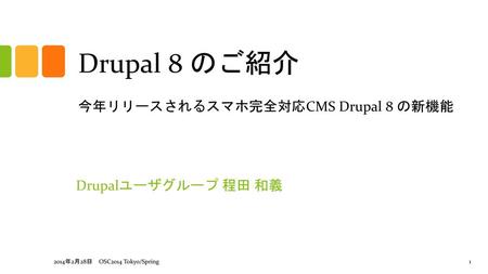 今年リリースされるスマホ完全対応CMS Drupal 8 の新機能