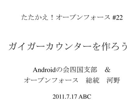 ガイガーカウンターを作ろう たたかえ！オープンフォース #22 Androidの会四国支部 ＆