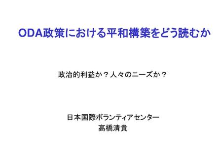 政治的利益か？人々のニーズか？ 日本国際ボランティアセンター 高橋清貴