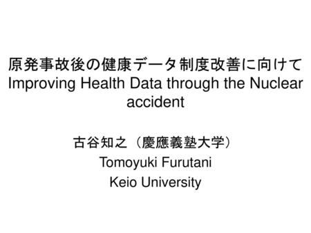 原発事故後の健康データ制度改善に向けて Improving Health Data through the Nuclear accident