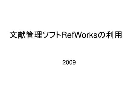 文献管理ソフトRefWorksの利用 2009.