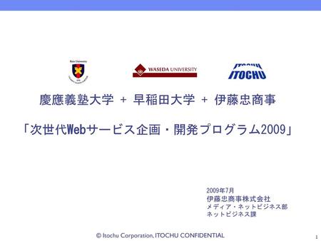 「次世代Webサービス企画・開発プログラム2009」