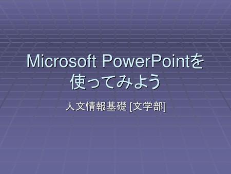 Microsoft PowerPointを使ってみよう