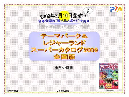 テーマパーク＆ レジャーランド スーパーカタログ2009 全国版 2009年2月16日発売！ 日本全国の“遊べるスポット”大百科